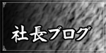 キャンディーライフ社長ブログ