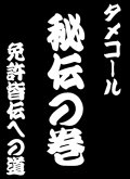 タメコール秘伝の巻　免許皆伝への道