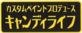 キャンディライフステッカー Mサイズ　カタカナ