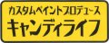 キャンディライフステッカーMサイズ　カタカナ