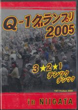 画像: 旧車會ＤＶＤ「Ｑ－１グランプリ２００５」