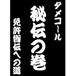 画像: タメコール秘伝の巻　免許皆伝への道