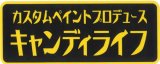 画像: キャンディライフステッカー Mサイズ　カタカナ