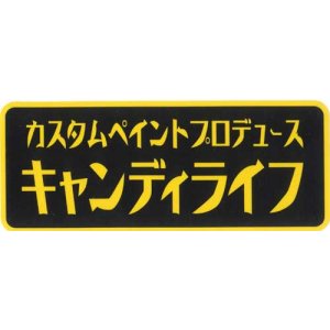 画像: キャンディライフステッカー Mサイズ　カタカナ