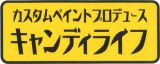 画像: キャンディライフステッカーMサイズ　カタカナ