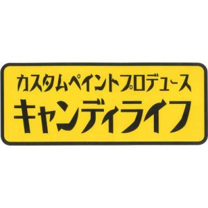 画像: キャンディライフステッカーMサイズ　カタカナ