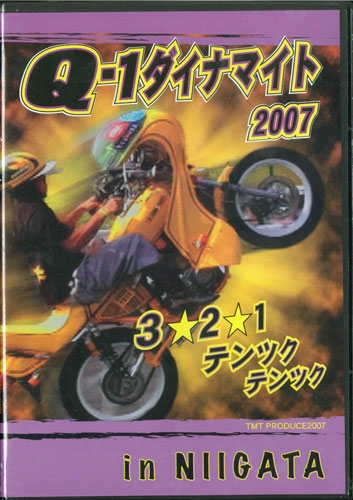 画像1: Ｑ－１　ダイナマイト２００７